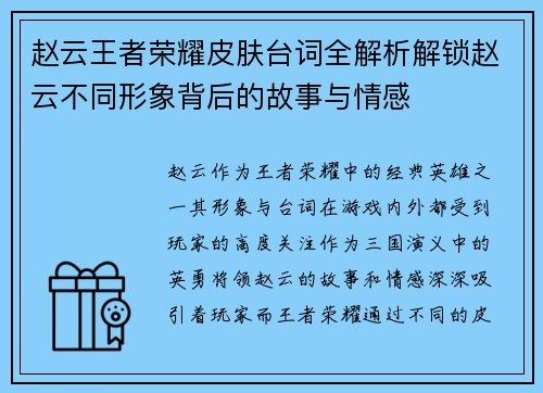 赵云王者荣耀皮肤台词全解析解锁赵云不同形象背后的故事与情感