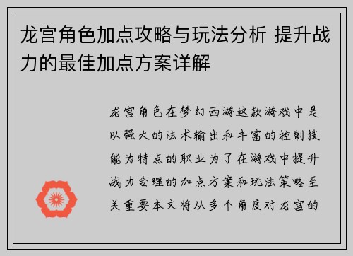龙宫角色加点攻略与玩法分析 提升战力的最佳加点方案详解