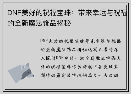 DNF美好的祝福宝珠：带来幸运与祝福的全新魔法饰品揭秘
