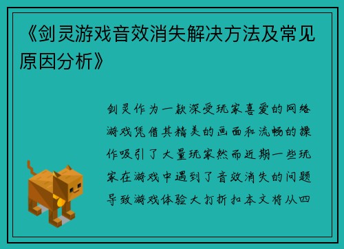 《剑灵游戏音效消失解决方法及常见原因分析》