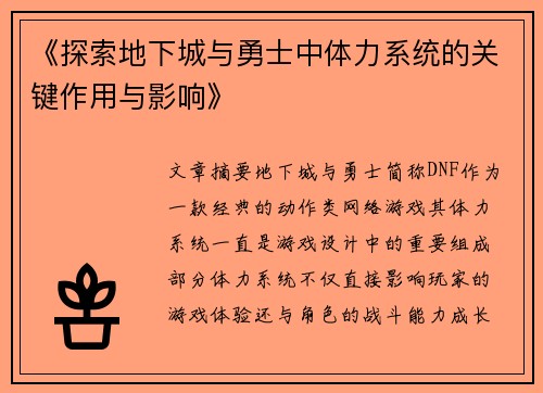 《探索地下城与勇士中体力系统的关键作用与影响》