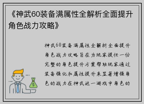 《神武60装备满属性全解析全面提升角色战力攻略》
