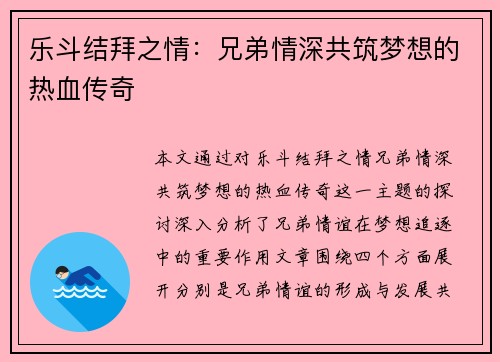 乐斗结拜之情：兄弟情深共筑梦想的热血传奇