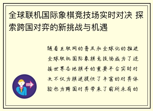 全球联机国际象棋竞技场实时对决 探索跨国对弈的新挑战与机遇