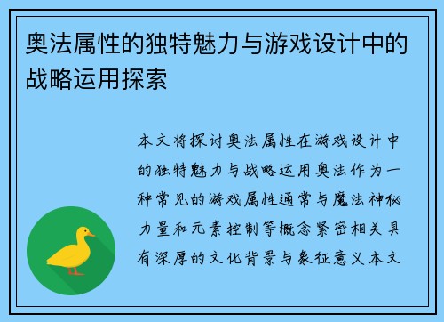 奥法属性的独特魅力与游戏设计中的战略运用探索