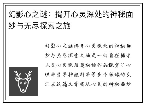 幻影心之谜：揭开心灵深处的神秘面纱与无尽探索之旅