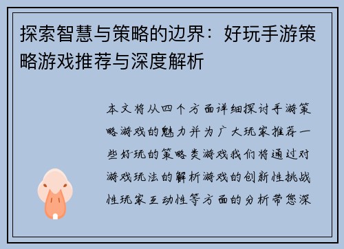 探索智慧与策略的边界：好玩手游策略游戏推荐与深度解析