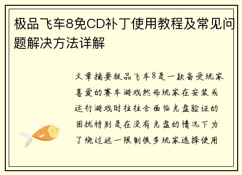 极品飞车8免CD补丁使用教程及常见问题解决方法详解