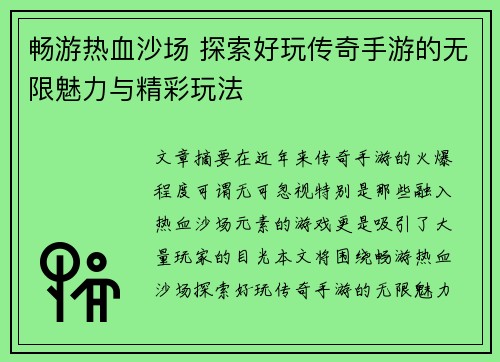 畅游热血沙场 探索好玩传奇手游的无限魅力与精彩玩法
