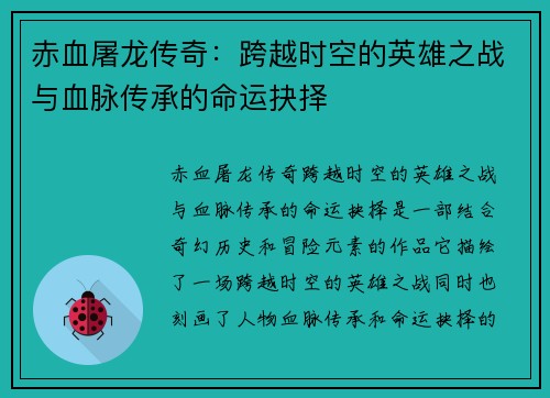 赤血屠龙传奇：跨越时空的英雄之战与血脉传承的命运抉择