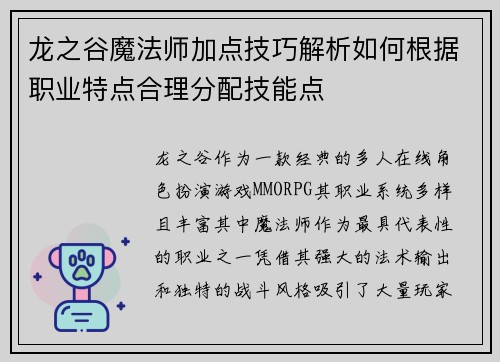 龙之谷魔法师加点技巧解析如何根据职业特点合理分配技能点