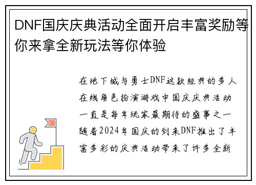 DNF国庆庆典活动全面开启丰富奖励等你来拿全新玩法等你体验