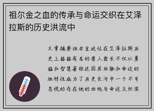 祖尔金之血的传承与命运交织在艾泽拉斯的历史洪流中