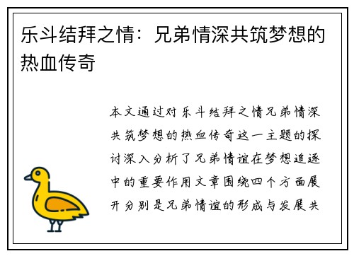 乐斗结拜之情：兄弟情深共筑梦想的热血传奇