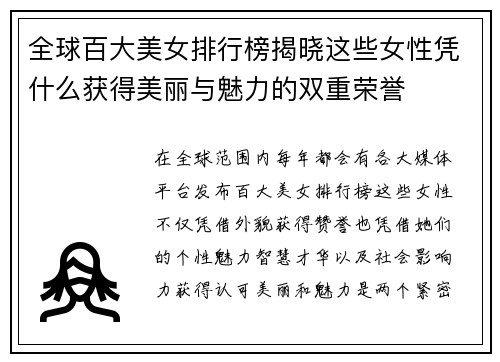 全球百大美女排行榜揭晓这些女性凭什么获得美丽与魅力的双重荣誉