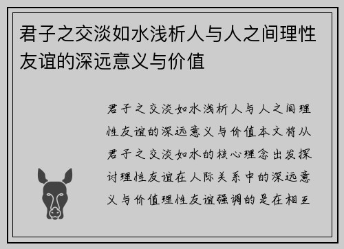 君子之交淡如水浅析人与人之间理性友谊的深远意义与价值