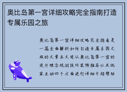 奥比岛第一宫详细攻略完全指南打造专属乐园之旅