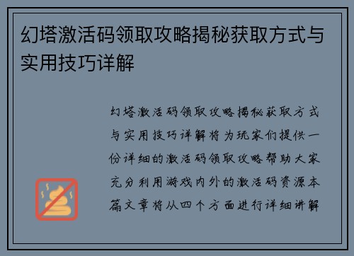 幻塔激活码领取攻略揭秘获取方式与实用技巧详解