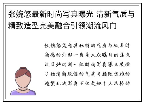 张婉悠最新时尚写真曝光 清新气质与精致造型完美融合引领潮流风向