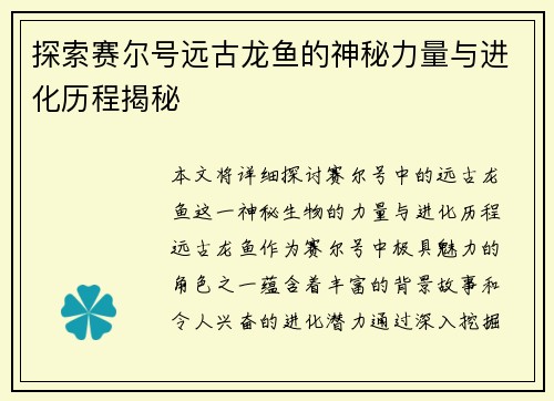 探索赛尔号远古龙鱼的神秘力量与进化历程揭秘