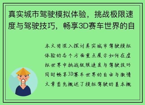 真实城市驾驶模拟体验，挑战极限速度与驾驶技巧，畅享3D赛车世界的自由与激情