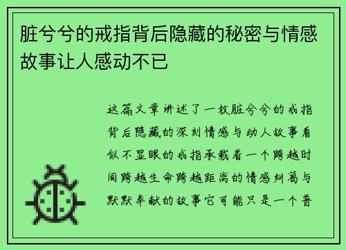 脏兮兮的戒指背后隐藏的秘密与情感故事让人感动不已